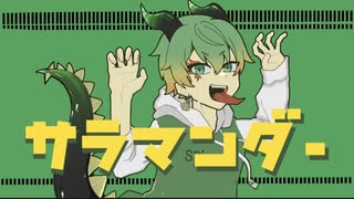 【鑑賞用ほうれん草が】サラマンダー/DECO*27　歌ってみた【オリジナルMV】