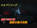エルデンリング　還樹の番犬攻略　断崖下の地下墓！リエーニエのダンジョンボス攻略　＃３５８【ELDEN RING】