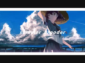 サマーブルーダー（summer brooder） / Feat.初音ミク