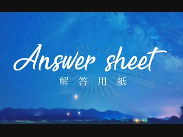 解答用紙/初音ミク