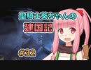 【パスファインダー：キングメーカー】聖騎士葵ちゃんの建国記 #32【VOICEROID実況】