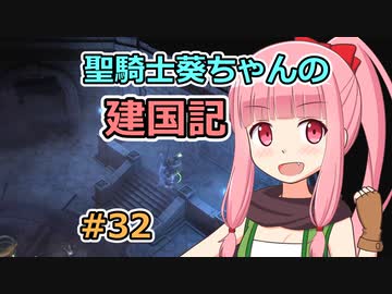 【パスファインダー：キングメーカー】聖騎士葵ちゃんの建国記 #32【VOICEROID実況】