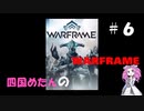 【warframe】【VOICEVOX】四国めたんのwarframe＃６