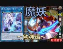 【マスターデュエル】魔妖使ってみる初心者~勉強編～(カード効果確認)