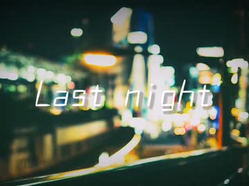 ラストナイト/初音ミク