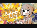 ガラルにやってきたぞっ