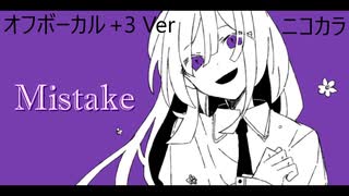 ニコカラ／Mistake／off vocal(+3)