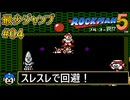【ロックマン5】最少ジャンプ回数クリアに挑戦 Part4