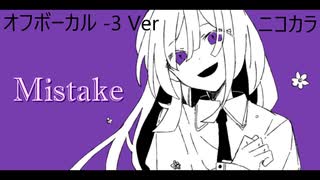 ニコカラ／Mistake／off vocal(-3)