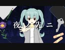 夜ノ先ニ/初音ミク