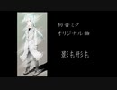 【初音ミク】影も形も【オリジナル】