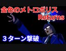 【FGO】超絶難易度「金色のメトロポリスReturns」3ターン攻略 令呪なし【バトル･イン･ニューヨーク 2022 ～スペース･オデュッセウス対ニコラ･テスラ～】