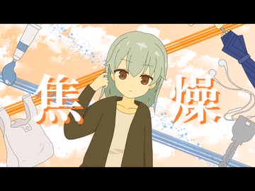 焦燥/初音ミク