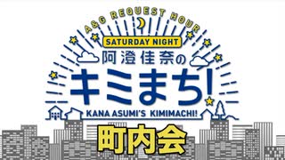 キミまち！町内会＃２５３