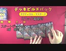 【神碑の泉】ユキミが逝く 遊戯王OCG デッキビルドパック タクティカル・マスターズ 5パック ＆ スタートデッキ100 開封動画【マリィ】