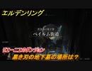 エルデンリング　黒き刃の地下墓の場所は？リエーニエのダンジョン攻略　＃３５９【ELDEN RING】