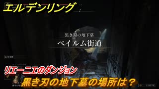 エルデンリング　黒き刃の地下墓の場所は？リエーニエのダンジョン攻略　＃３５９【ELDEN RING】