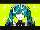 HASU-ハレルヤfeat.初音ミク