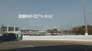 鈴鹿に行ってきたときの車載　車載2