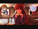２０話【離れることのない二人だけの空間】みなととめじろの「ドキドキ文芸部プラス！/ Doki Doki Literature Club Plus!」実況【みなとくんは友達が少ない】