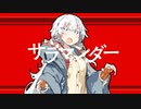 【紲星あかり】サラマンダー【歌うボイスロイド】