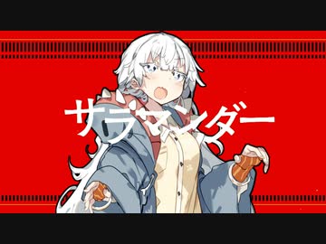 【紲星あかり】サラマンダー【歌うボイスロイド】