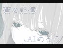 蒼の記憶／AIめろう　猫村いろは　オリジナル