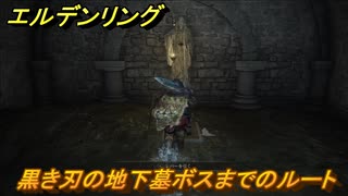 エルデンリング　黒き刃の地下墓ボスまでのルート！リエーニエのダンジョン攻略　＃３６０【ELDEN RING】