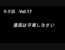 こんな話はどうでショー　ネタ話　Vol.17「漫画は卒業しなさい」