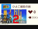 組長の部下のマリメコースを走ってみた「スーパーマリオメーカー２」
