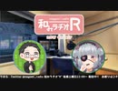 和みラヂオR 第189回 動画版