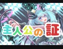 主人公の証 / 初音ミク