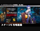 ドールズフロントライン 少女前線　ドルフロ　局地戦区 核心戦区 ステージ6　攻略動画