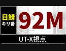 【自演動画】日鯖9200万コメント達成の瞬間 UT-X視点