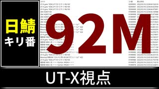 【自演動画】日鯖9200万コメント達成の瞬間 UT-X視点