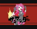 サラマンダー/しめさばこ【歌ってみた】