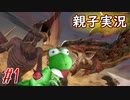 【 スマブラSP 親子で実況part1】でっていう！ホョヨヨヨーン