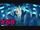 フルボイスで探偵 神宮寺三郎 PRISM OF EYESを実況プレイ 68日目