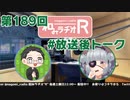 和みラヂオR 第189回 未公開トーク(放送後トーク)