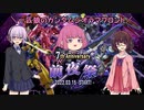【ガンジオ】一匹狼のガンダムジオラマフロント 第45話【前夜祭】