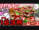 【プロが解説】フレッシュ！旬のイチゴでレアチーズムースを作ってみよう！