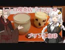 レトロ喫茶店『イフ』のプリンとカフェオレ