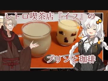 レトロ喫茶店『イフ』のプリンとカフェオレ