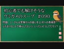 【ウミガメのスープ】　初心者でも解けそうなウミガメのスープ　【水平思考クイズ】　#090　「人を信じさせる愚痴」