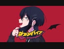 【初投稿】ヴァンパイア / DECO*27 デビュー前のVTuberが歌ってみた 【covered by 夜月れい/新人Vtuber】