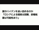 誰がバイデンを追い詰めるのか 「ロシアによる暗殺は困難、政権転覆は可能性あり」#偏向報道