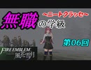 【FE風花雪月】無職の学級～ニートクラッセ～　第06回 【ファイアーエムブレム】