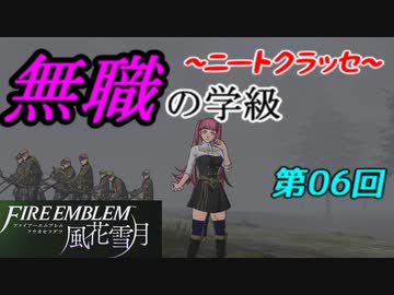 【FE風花雪月】無職の学級～ニートクラッセ～　第06回 【ファイアーエムブレム】