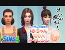 ＃42【シムズ4】赤ちゃん100人　俺が産む!!【ゆっくり実況】