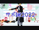 【MMDワンピ】ロイツマライト2022【サボ誕】